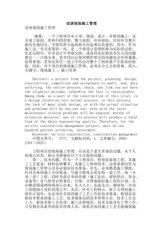 试谈现场施工管理