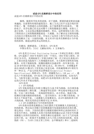 试述gps在路桥设计中的应用