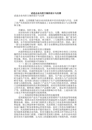 试述企业内控方案的设计与完善