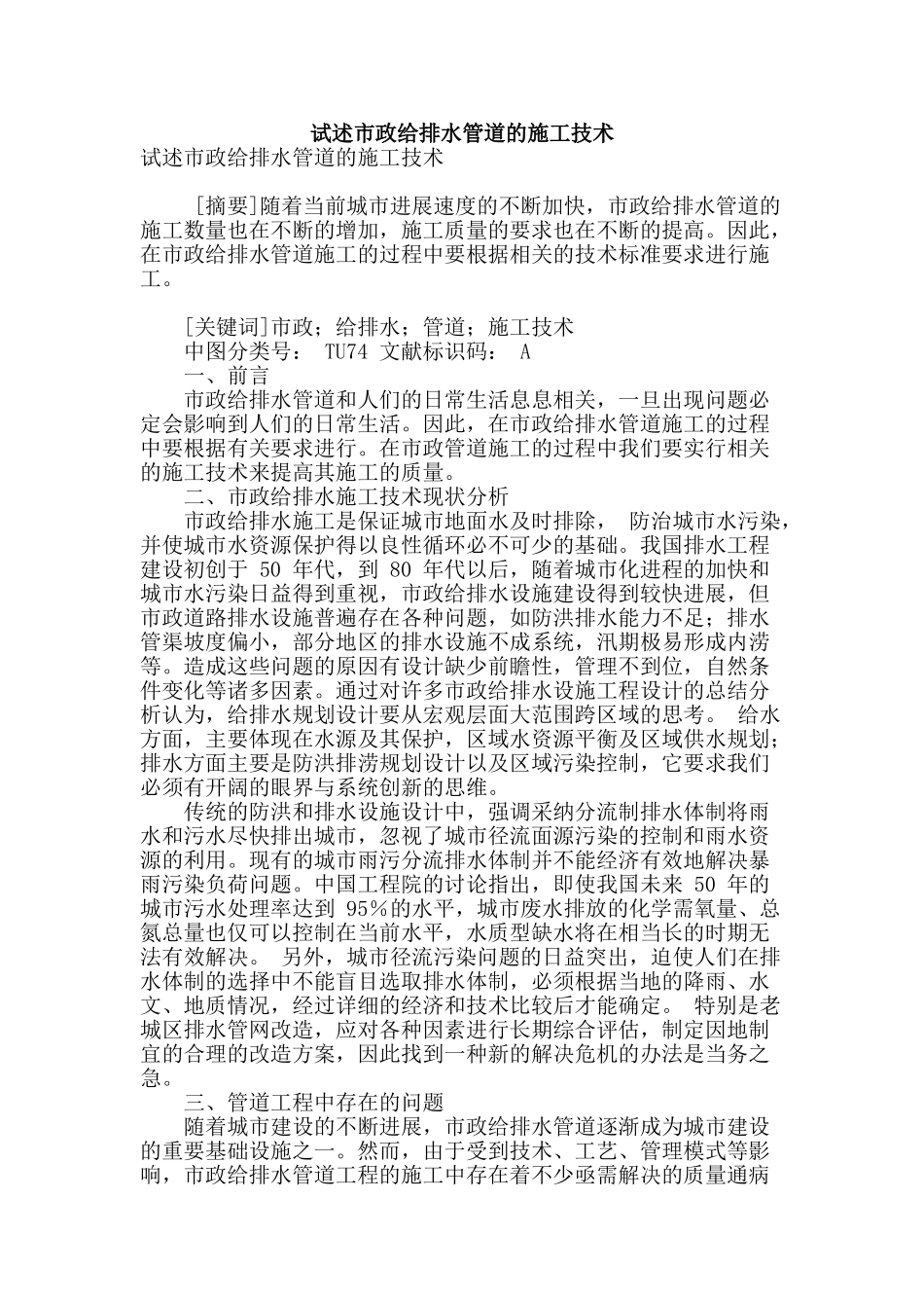 试述市政给排水管道的施工技术_第1页