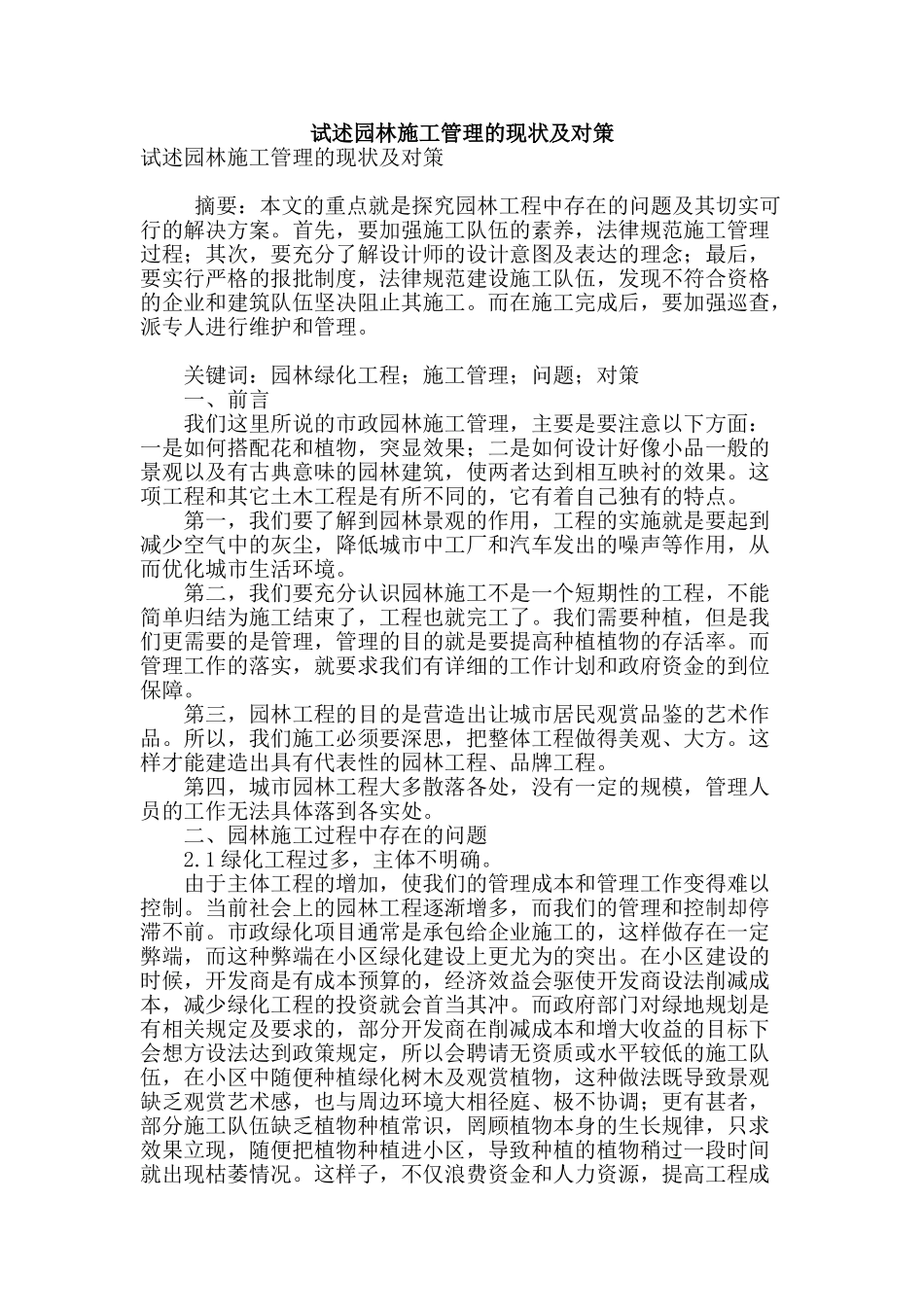 试述园林施工管理的现状及对策_第1页