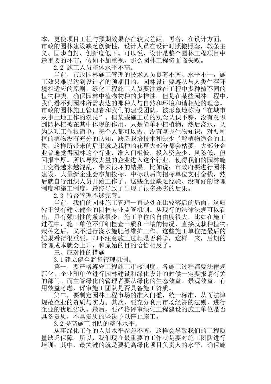 试述园林施工管理的现状及对策_第2页