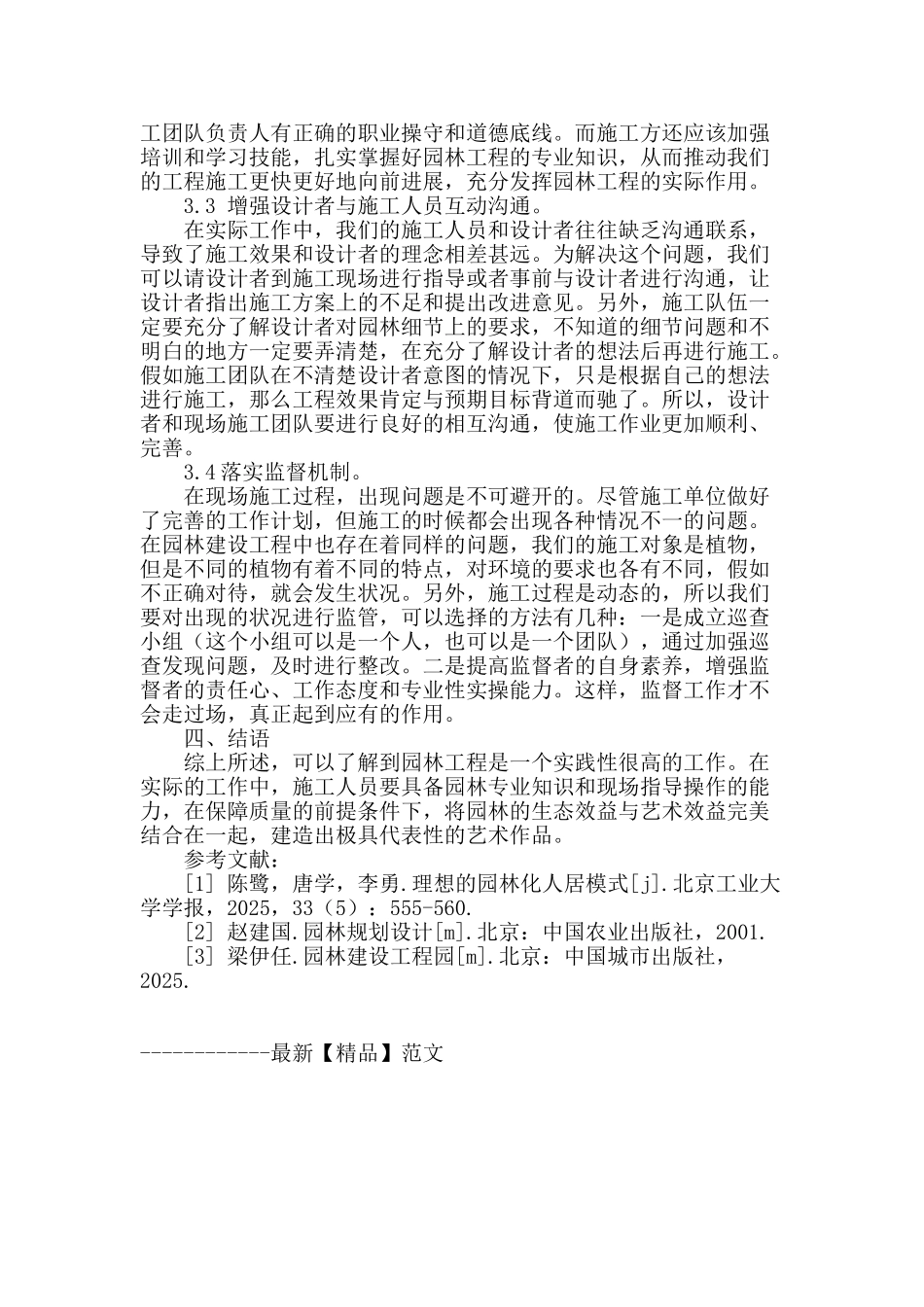 试述园林施工管理的现状及对策_第3页