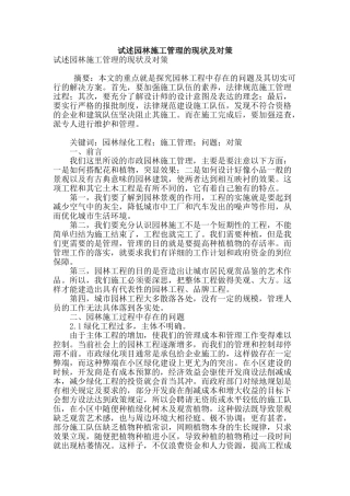 试述园林施工管理的现状及对策