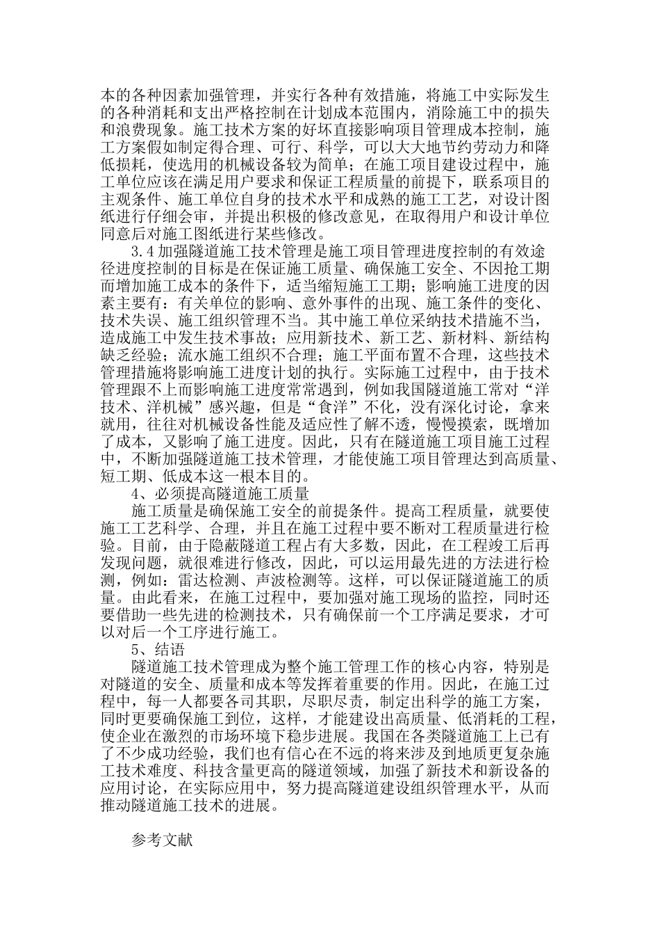 试谈隧道盾构的施工_第3页