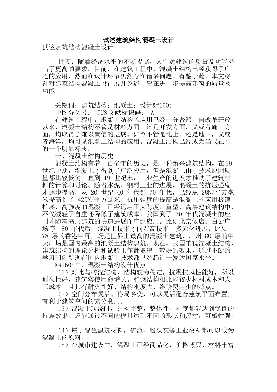 试述建筑结构混凝土设计_第1页