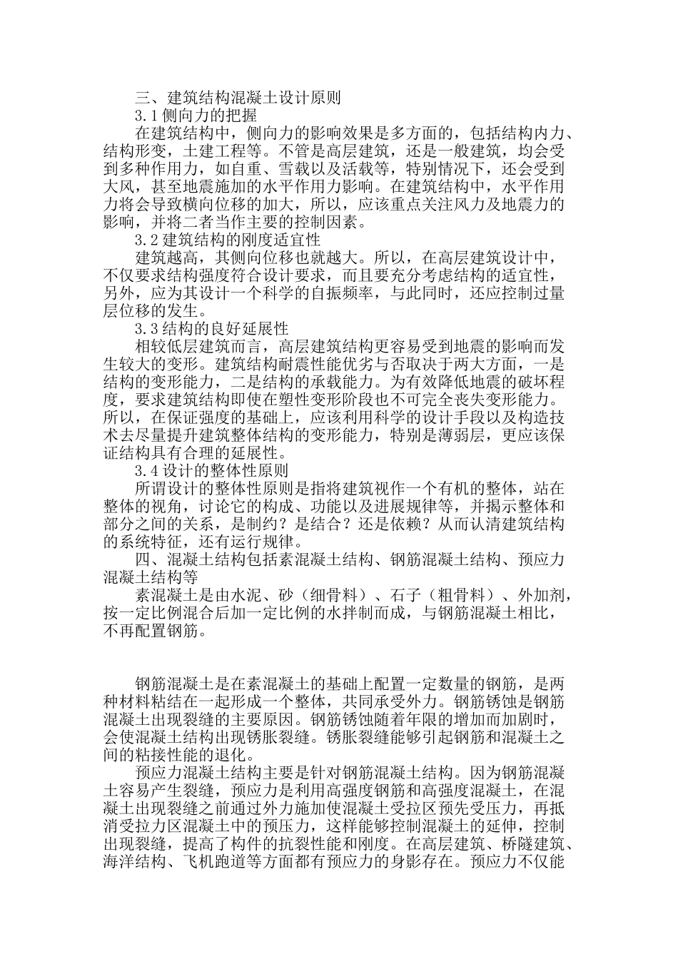 试述建筑结构混凝土设计_第2页