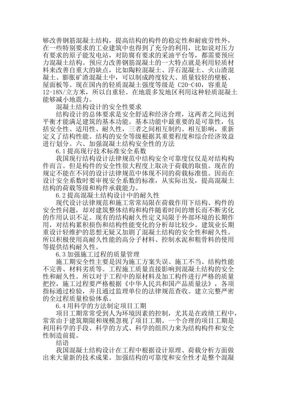 试述建筑结构混凝土设计_第3页
