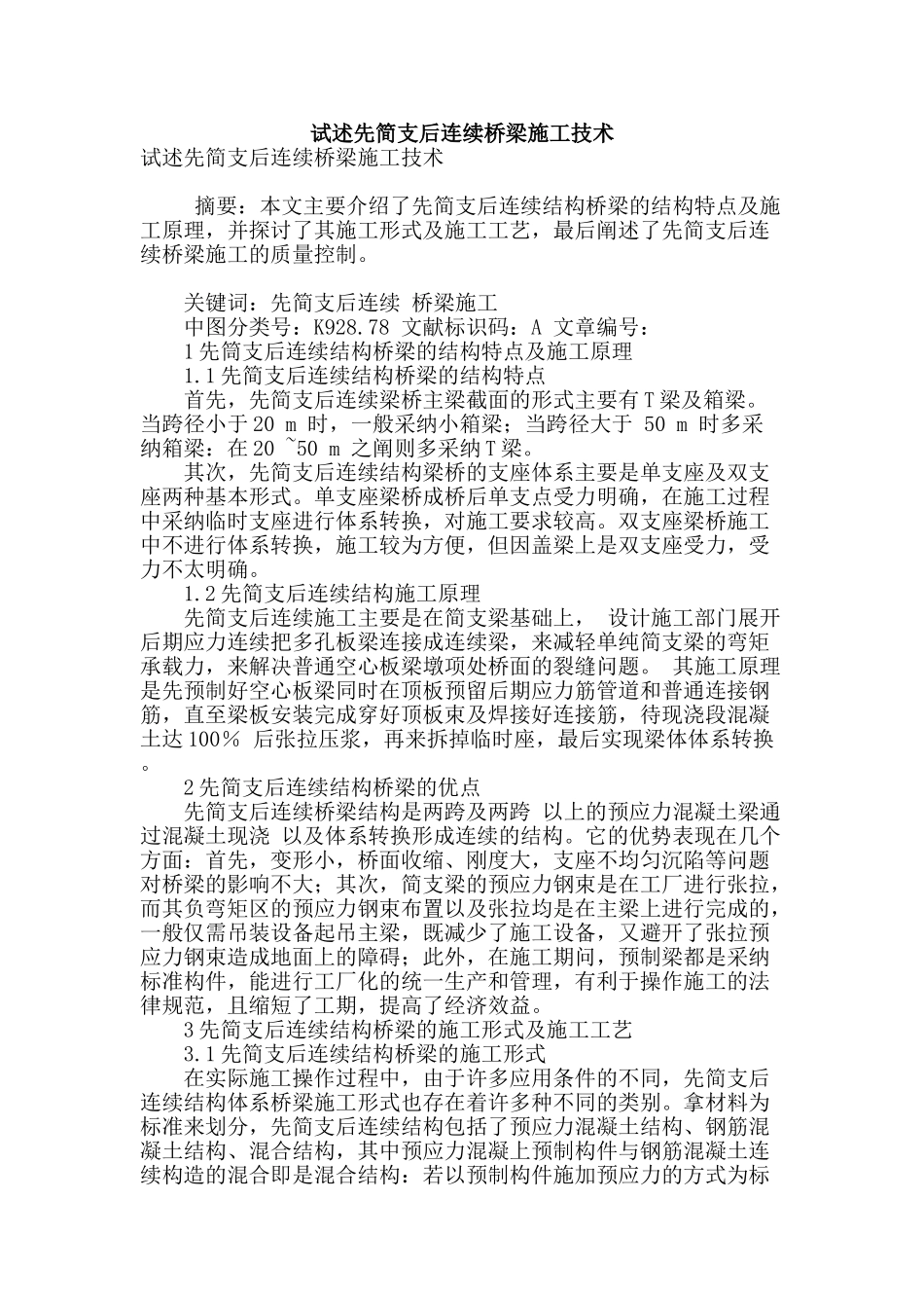 试述先简支后连续桥梁施工技术_第1页