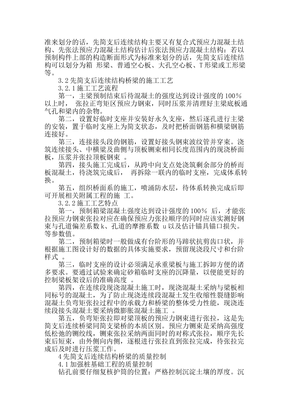 试述先简支后连续桥梁施工技术_第2页