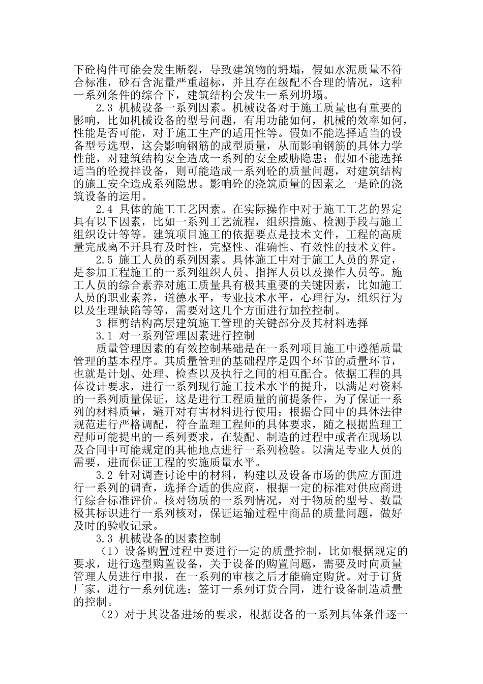 试述高层住宅框剪结构施工管理_第2页