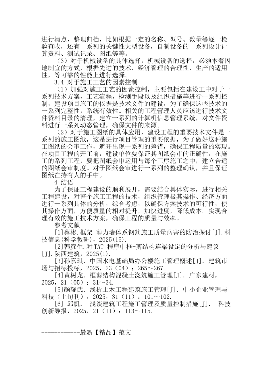 试述高层住宅框剪结构施工管理_第3页