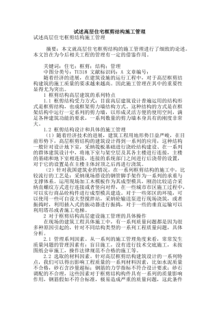 试述高层住宅框剪结构施工管理