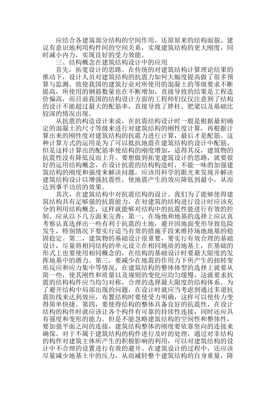 试述概念设计在建筑结构设计中的应用_第2页