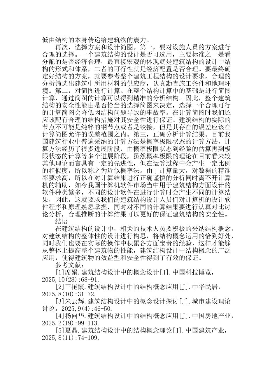 试述概念设计在建筑结构设计中的应用_第3页