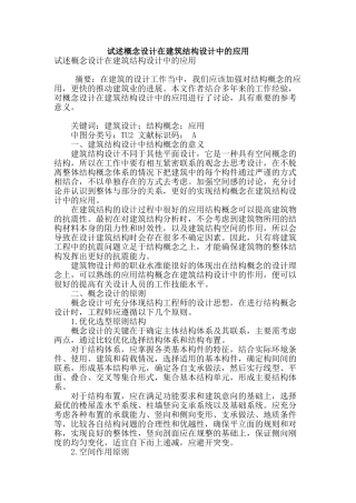试述概念设计在建筑结构设计中的应用