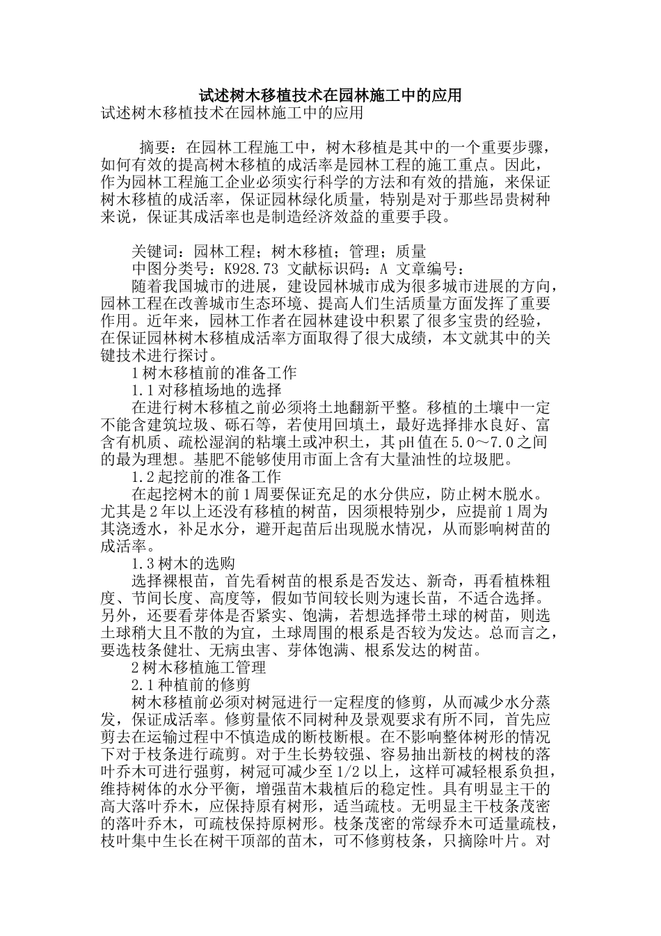 试述树木移植技术在园林施工中的应用_第1页