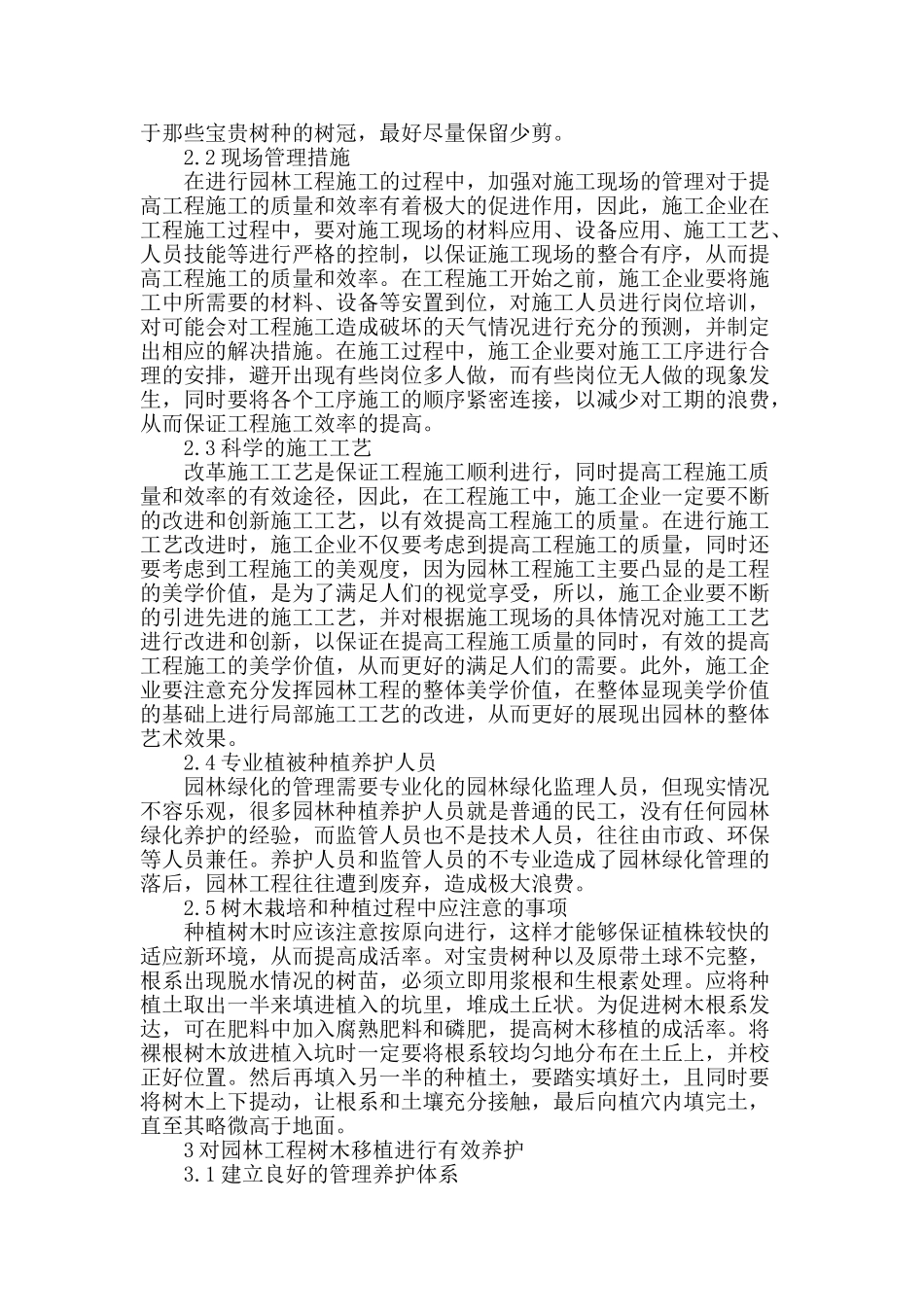 试述树木移植技术在园林施工中的应用_第2页