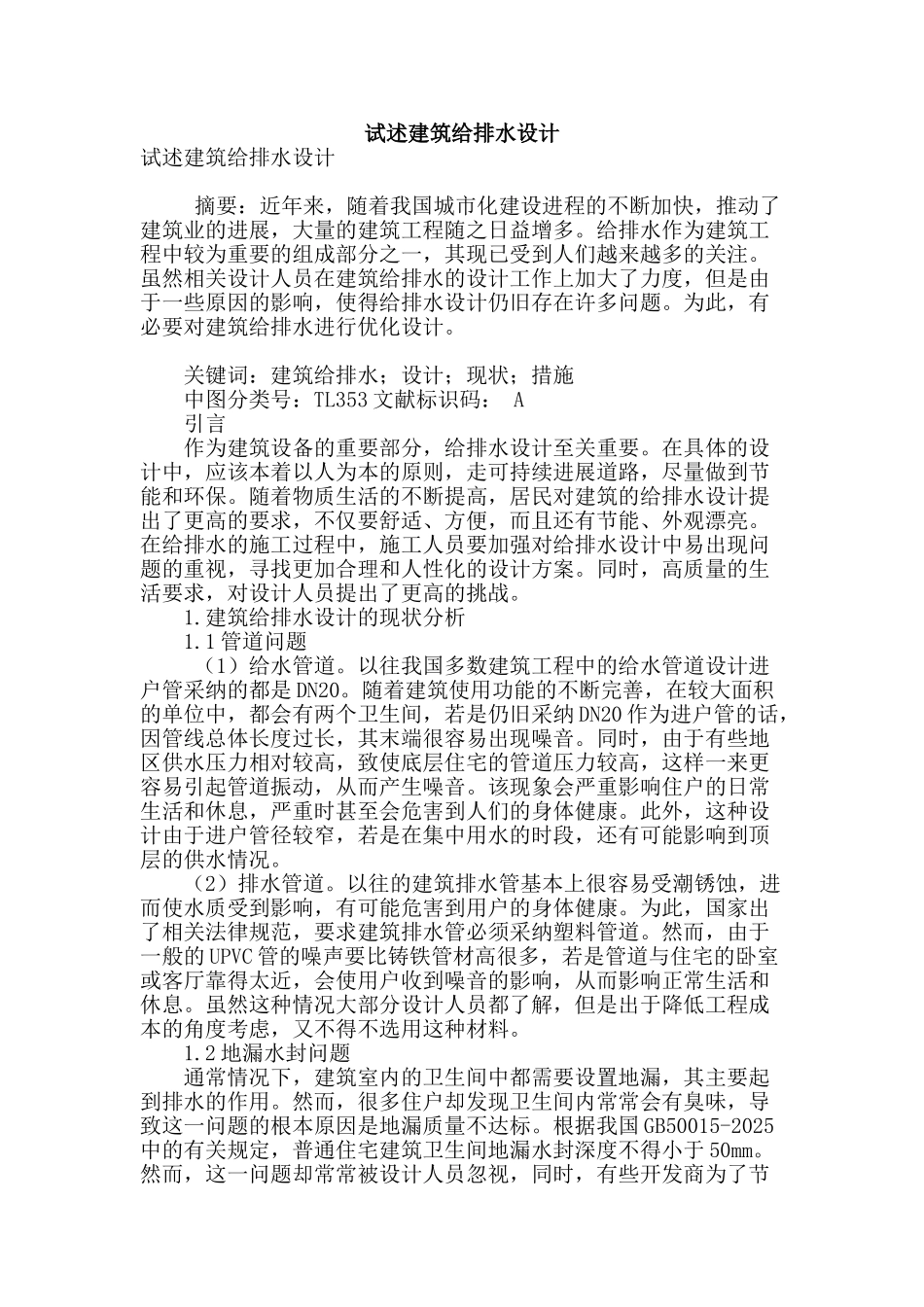 试述建筑给排水设计_第1页