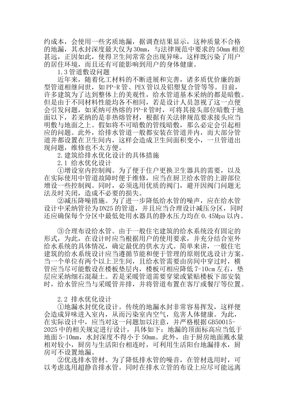 试述建筑给排水设计_第2页