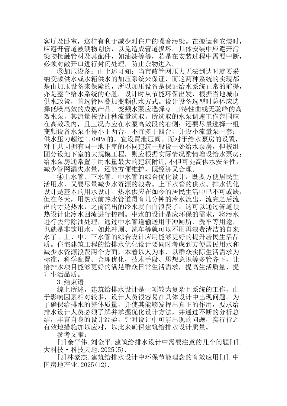 试述建筑给排水设计_第3页