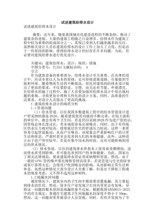 试述建筑给排水设计