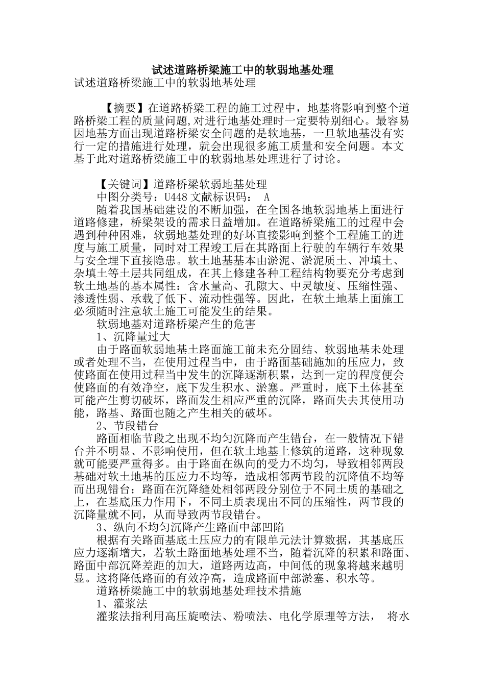 试述道路桥梁施工中的软弱地基处理_第1页