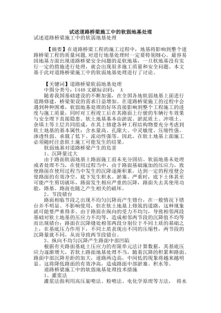 试述道路桥梁施工中的软弱地基处理