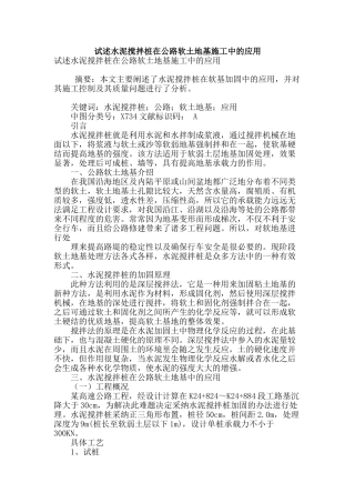 试述水泥搅拌桩在公路软土地基施工中的应用