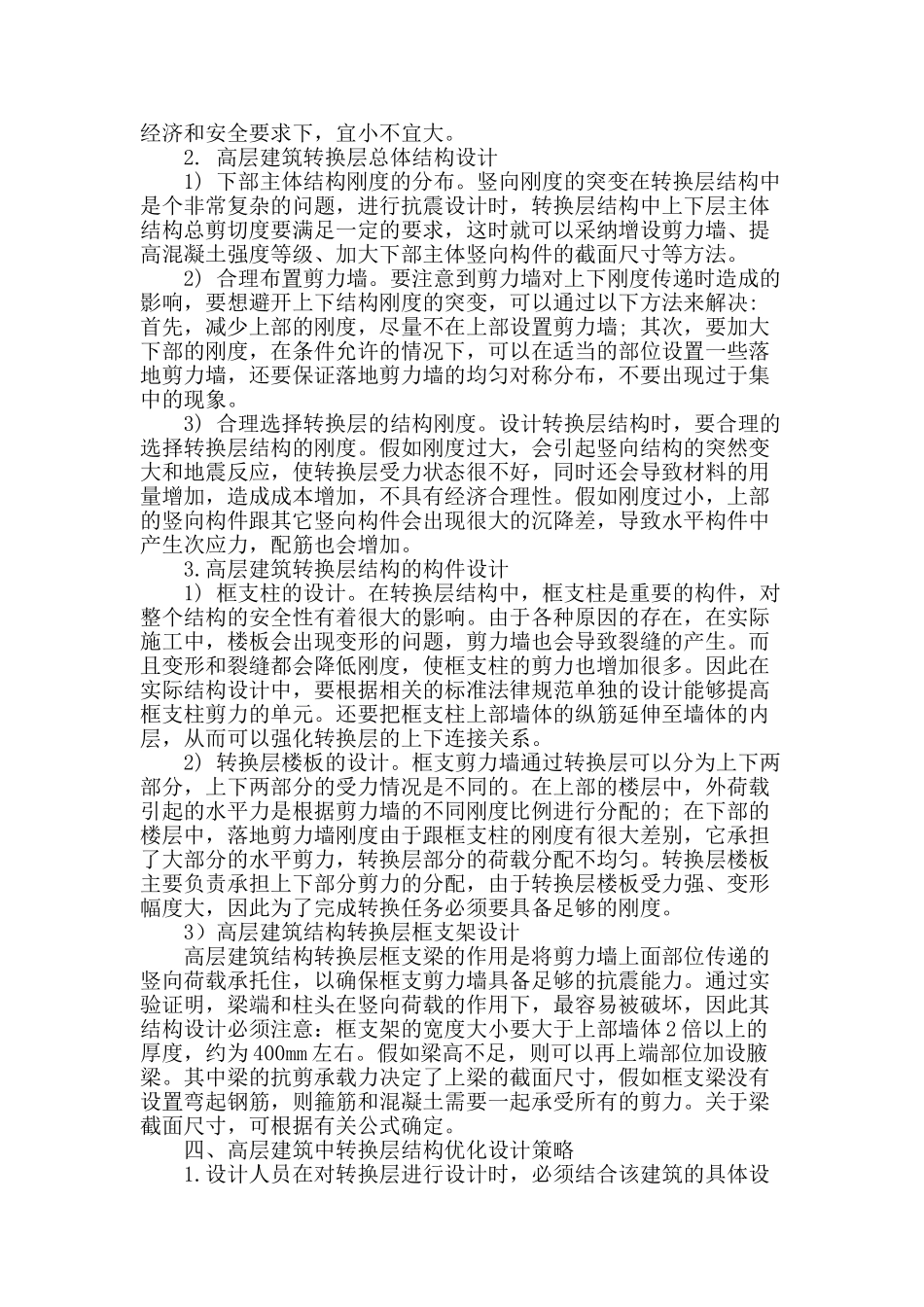 试述高层建筑结构转换层的结构设计_第2页