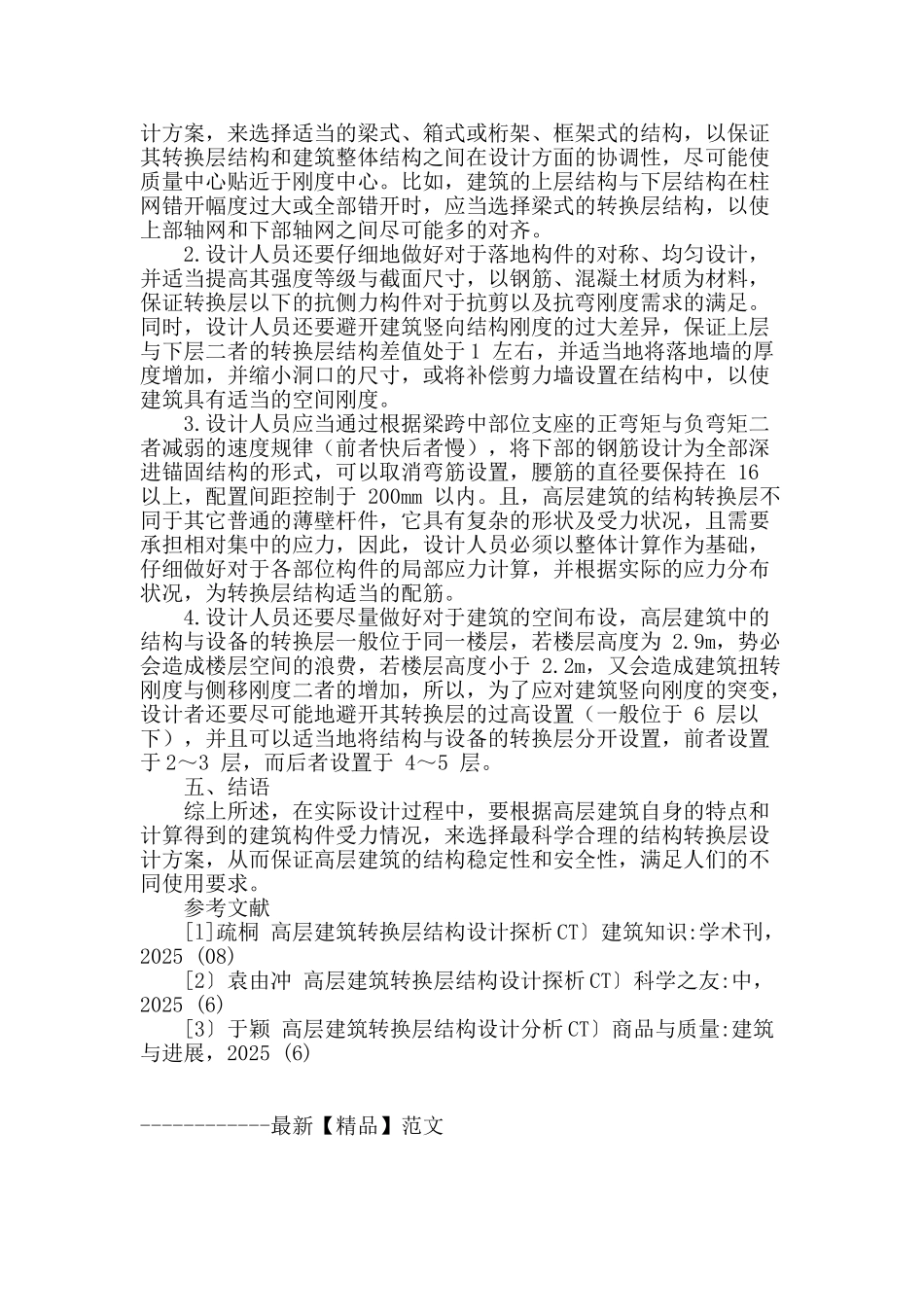 试述高层建筑结构转换层的结构设计_第3页