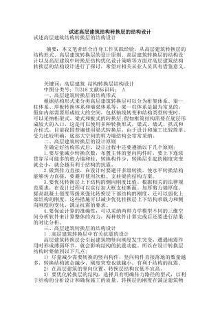 试述高层建筑结构转换层的结构设计