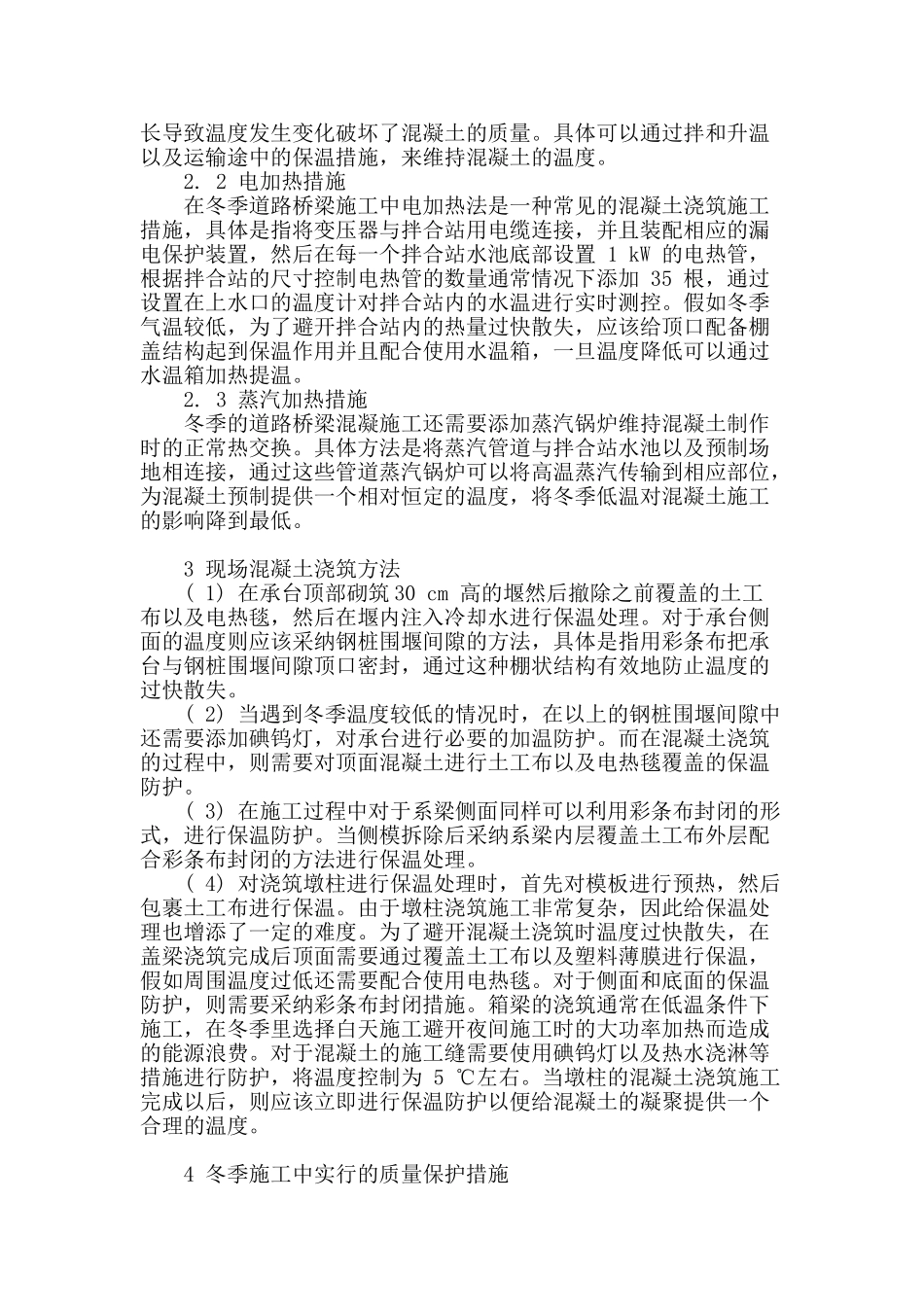 试述道路桥梁冬季施工中混凝土的浇筑技术_第2页