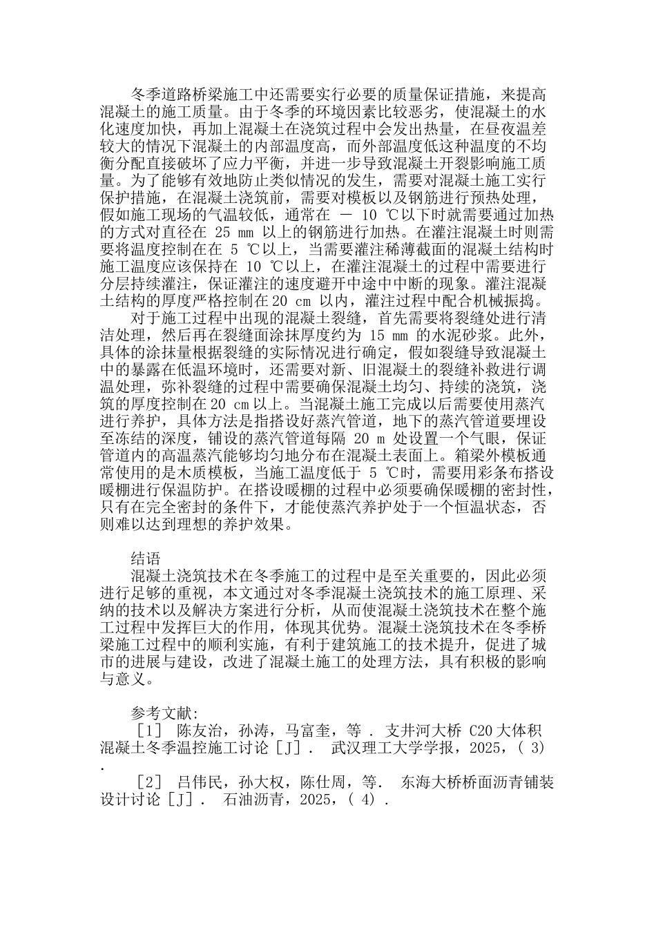 试述道路桥梁冬季施工中混凝土的浇筑技术_第3页