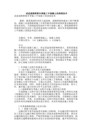 试述道路桥梁冬季施工中混凝土的浇筑技术