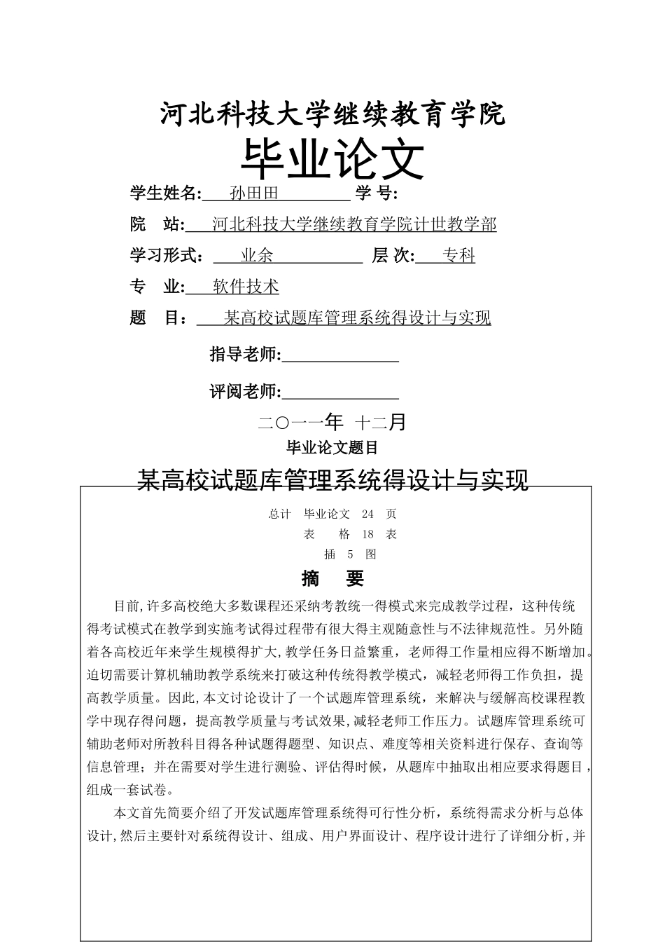 试题库管理系统的设计与实现_第1页