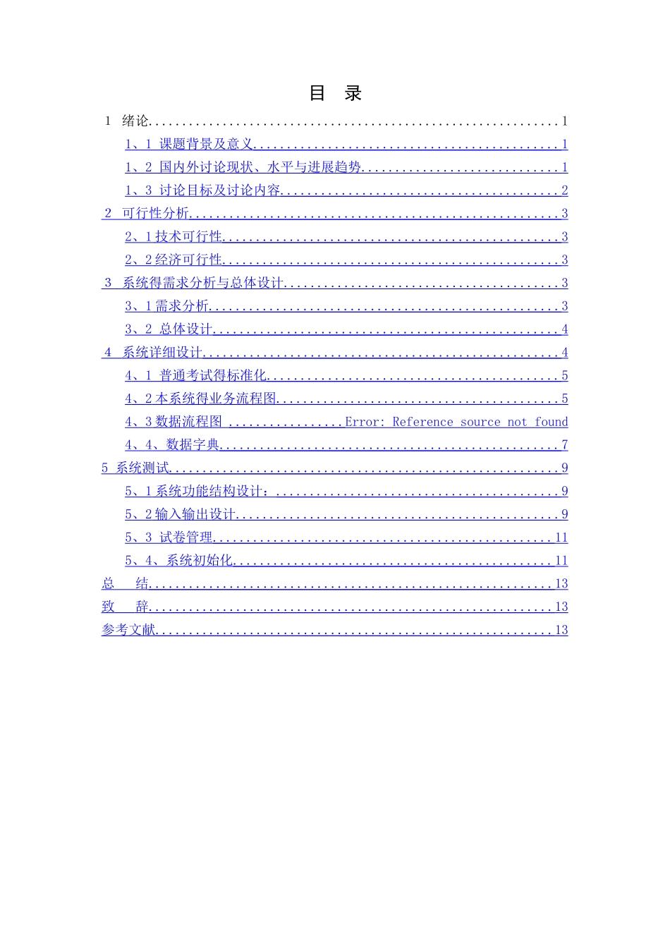 试题库管理系统的设计与实现_第3页