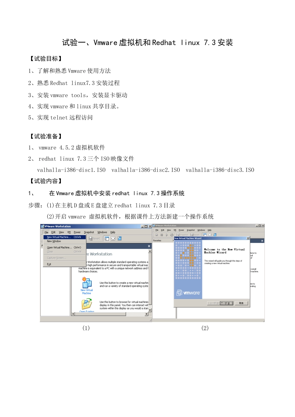 试验参考指导书vmware与redhatlinux安装_第1页