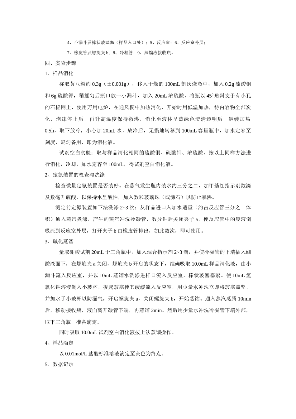 试验三食品中蛋白质含量测定凯氏定氮法_第2页