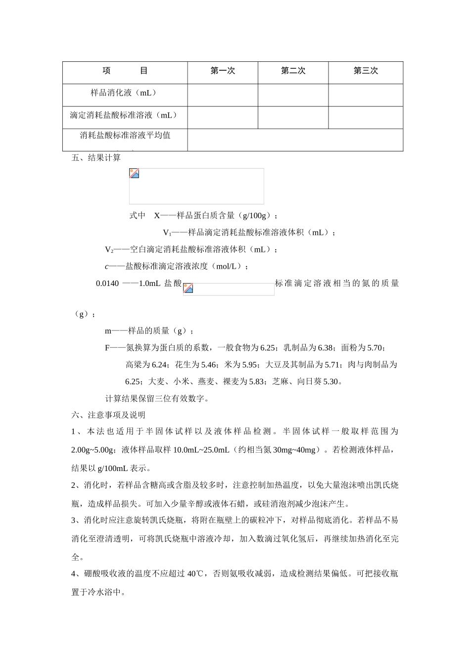 试验三食品中蛋白质含量测定凯氏定氮法_第3页