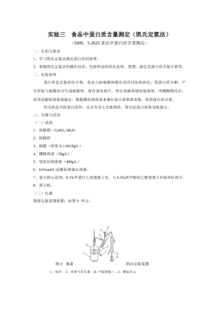 试验三食品中蛋白质含量测定凯氏定氮法