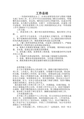 试验员工作总结