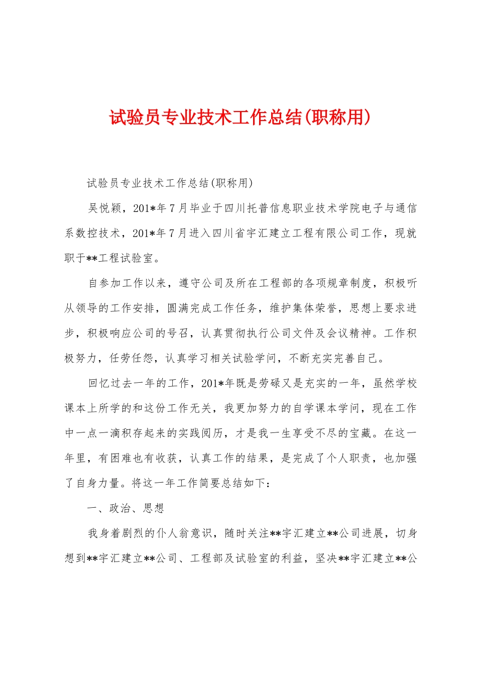 试验员专业技术工作总结_第1页