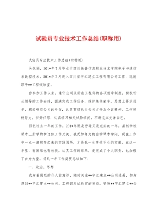 试验员专业技术工作总结