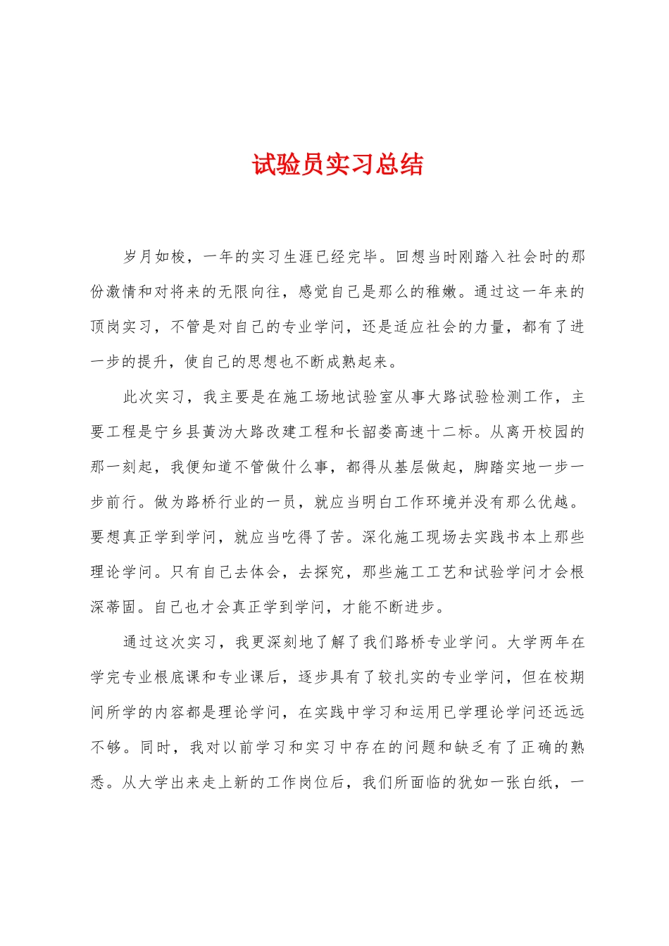 试验员实习总结_第1页