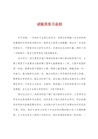 试验员实习总结