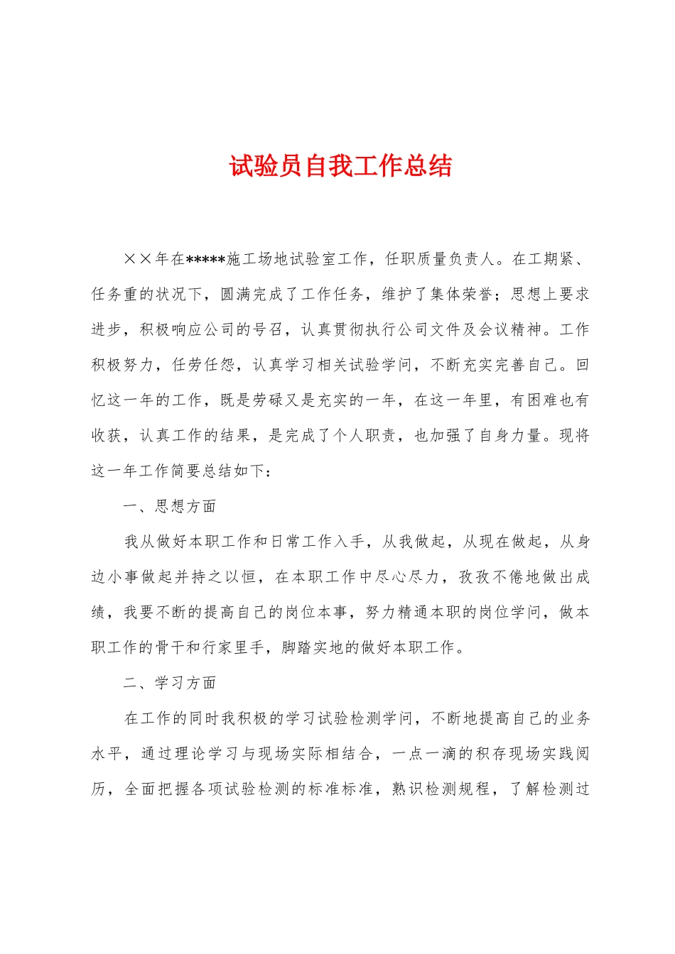试验员自我工作总结_第1页
