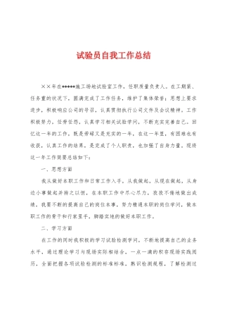 试验员自我工作总结