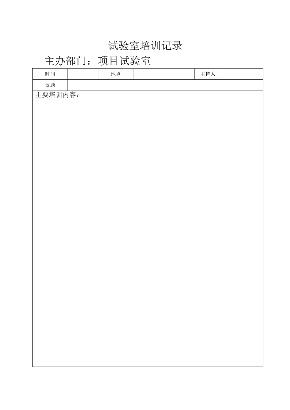 试验室培训记录表_第1页