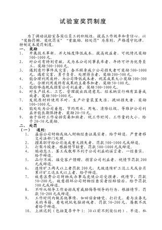试验室奖罚制度 